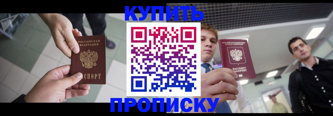 купить прописку в Алтайском крае