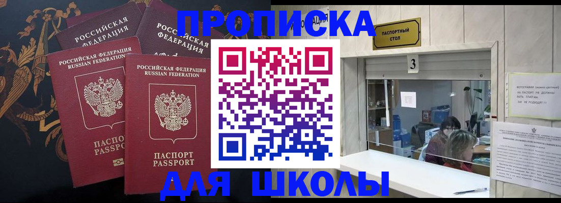 прописка для школы в Алтайском крае